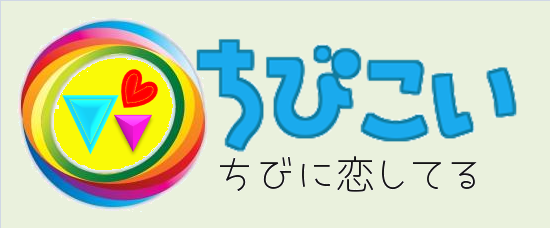 ちびこい